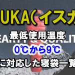 ISUKA(イスカ) 【最低使用温度】0℃から9℃に対応した寝袋一覧